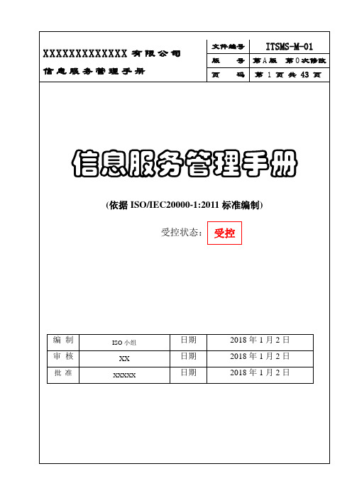 信息技术服务管理体系——ISO 20000-2011信息服务管理手册