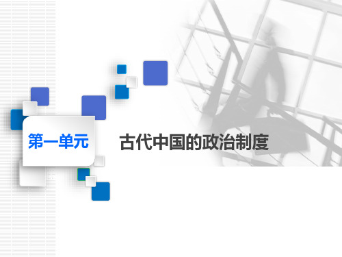 2020高考历史人教版一轮复习    夏商西周的政治制度