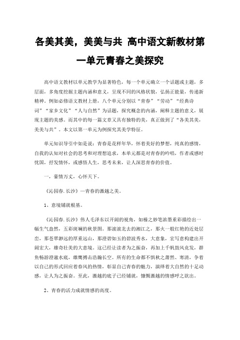 各美其美，美美与共高中语文新教材第一单元青春之美探究