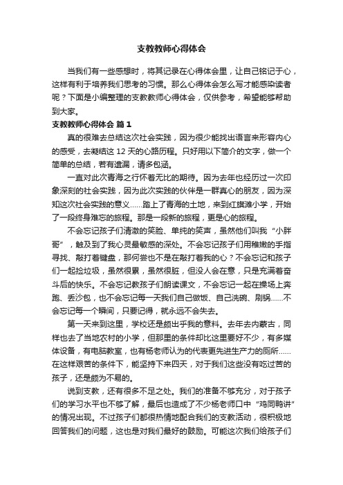 支教教师心得体会（通用15篇）