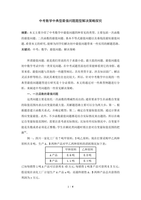 中考数学中典型最值问题题型解决策略探究