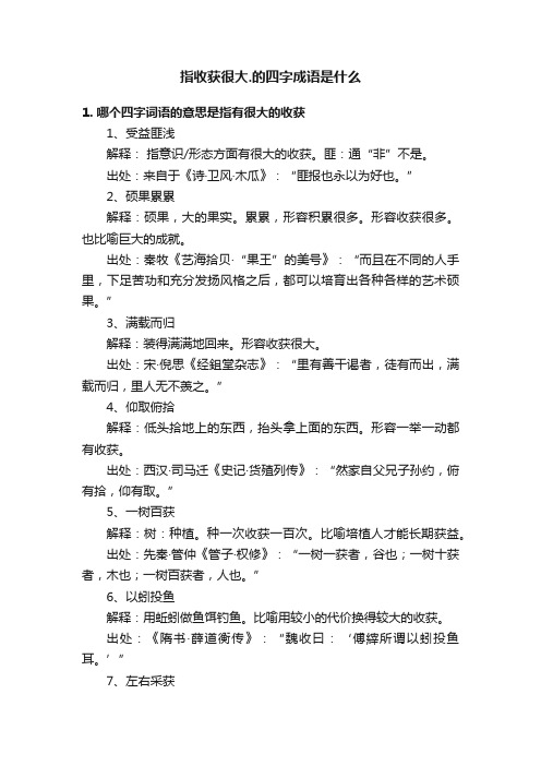 指收获很大.的四字成语是什么