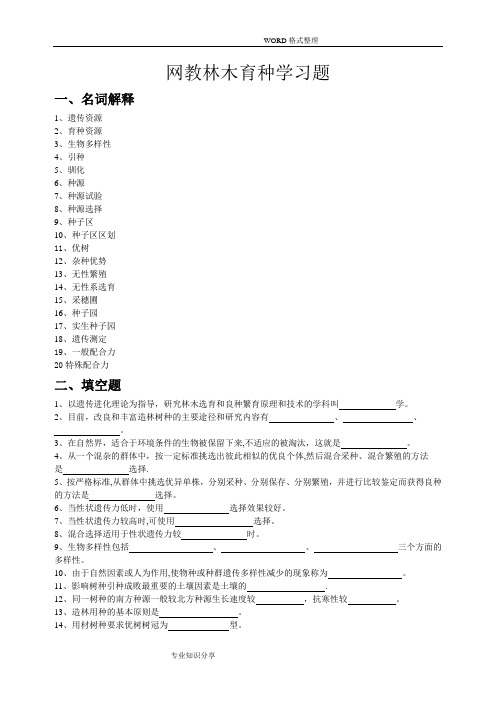 林木育种学复习试题及答案解析