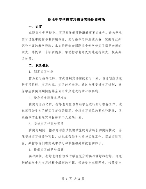 职业中专学校实习指导老师职责模版