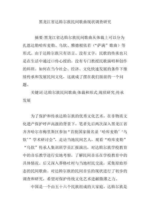 黑龙江省达斡尔族民间歌曲现状调查研究