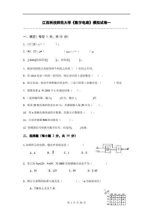 数电模拟试卷