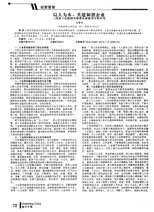 以人为本,共建和谐企业——浅谈工会组织在和谐企业建设中的作用