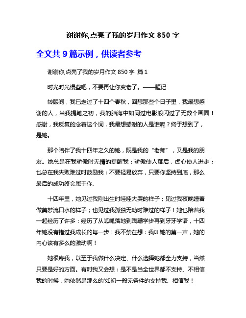 谢谢你,点亮了我的岁月作文850字