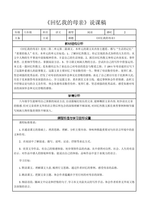 第7课《回忆我的母亲》说课稿-部编版八年级语文上册