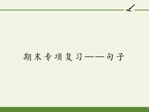 人教部编版语文三年级上册《期末专项复习：句子》优秀教学课件