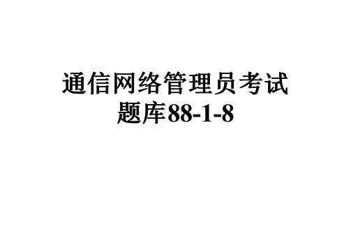 通信网络管理员考试题库88-1-8