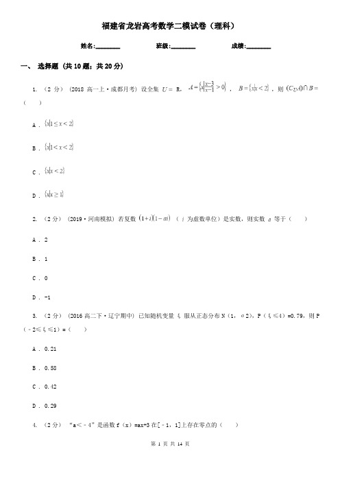 福建省龙岩高考数学二模试卷(理科)