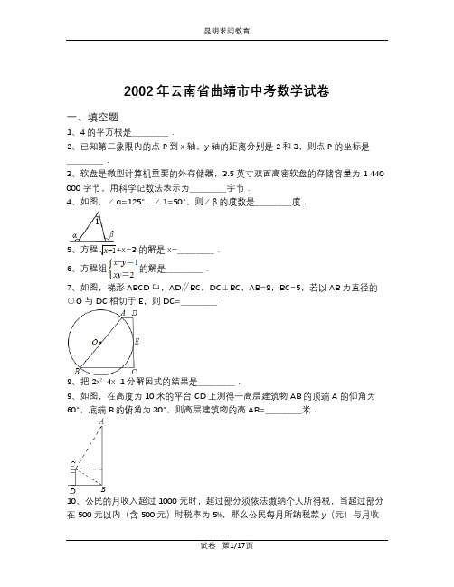 2002年云南省曲靖市中考数学试卷(含解析)