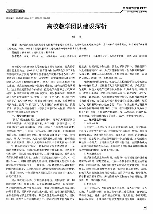 高校教学团队建设探析