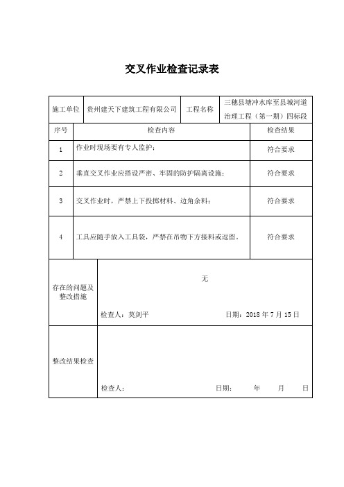 4.2.17交叉作业检查记录表