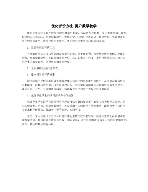 优化评价方法 提升数学教学