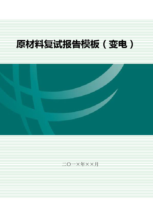 3-14原材料复试报告模板-变电