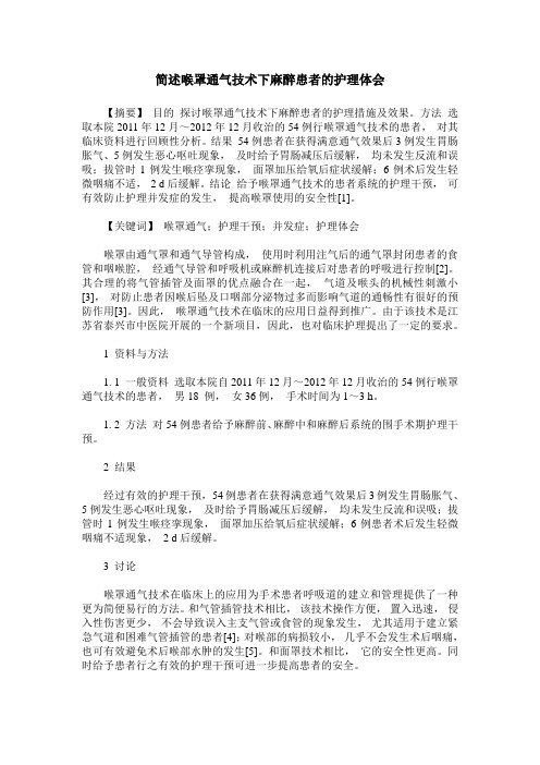 简述喉罩通气技术下麻醉患者的护理体会