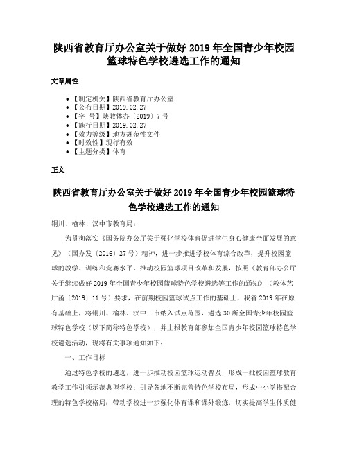 陕西省教育厅办公室关于做好2019年全国青少年校园篮球特色学校遴选工作的通知