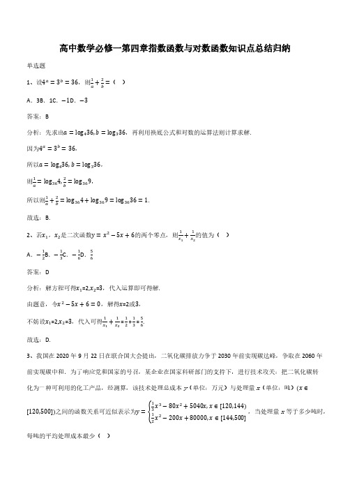 高中数学必修一第四章指数函数与对数函数知识点总结归纳(带答案)