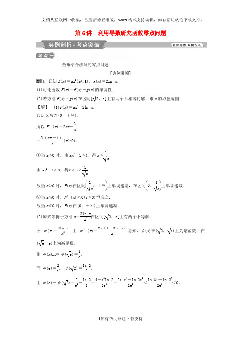 2020版高考数学一轮复习第3章导数及其应用6第6讲利用导数研究函数零点问题教案理