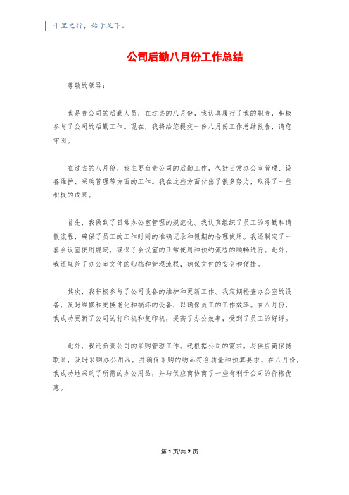 公司后勤八月份工作总结