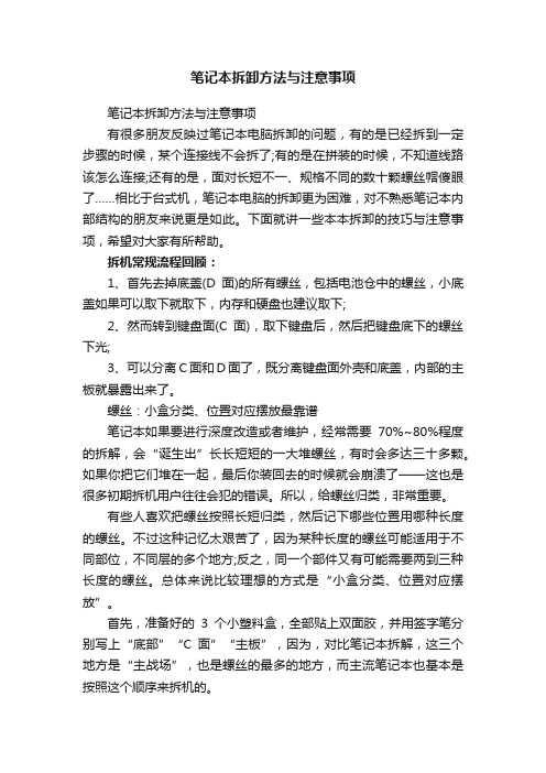 笔记本拆卸方法与注意事项