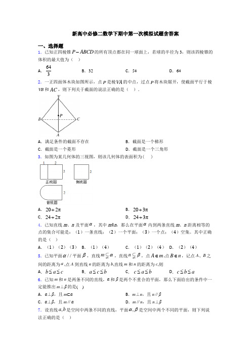 新高中必修二数学下期中第一次模拟试题含答案