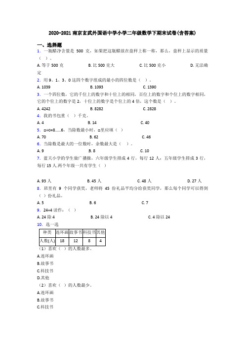 2020-2021南京玄武外国语中学小学二年级数学下期末试卷(含答案)