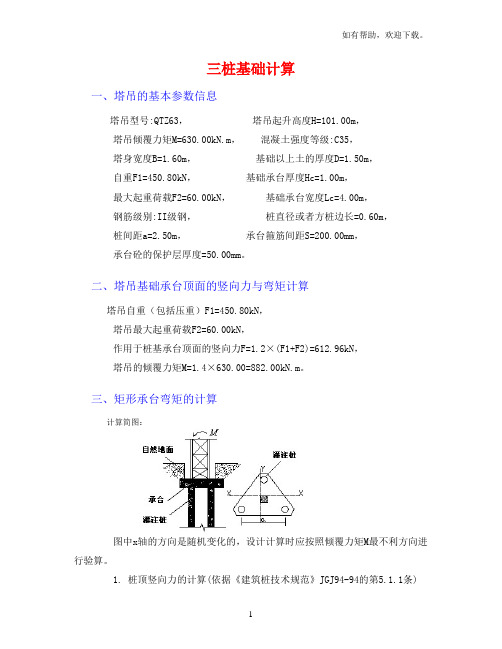 塔吊基础受力计算