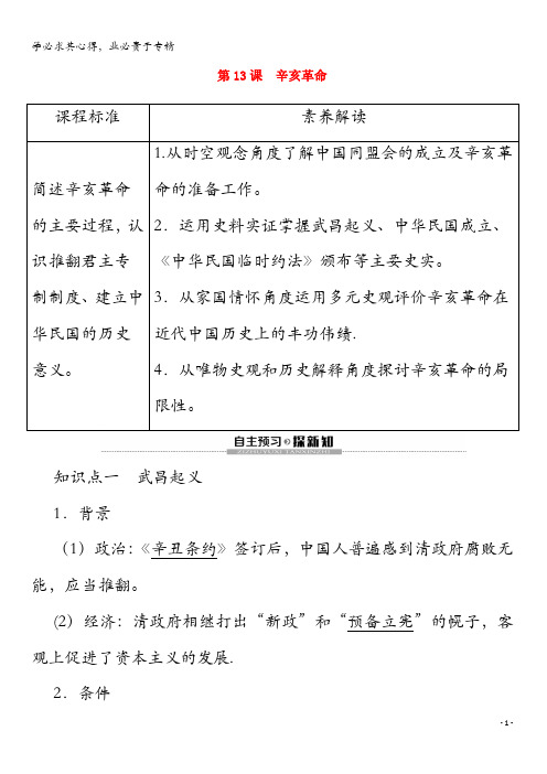 2020高中历史 第4单元 近代中国反侵略、求民主的潮流 第1课 辛亥革命学案 1