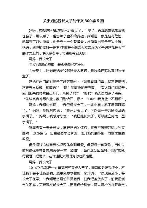 关于妈妈我长大了的作文300字5篇