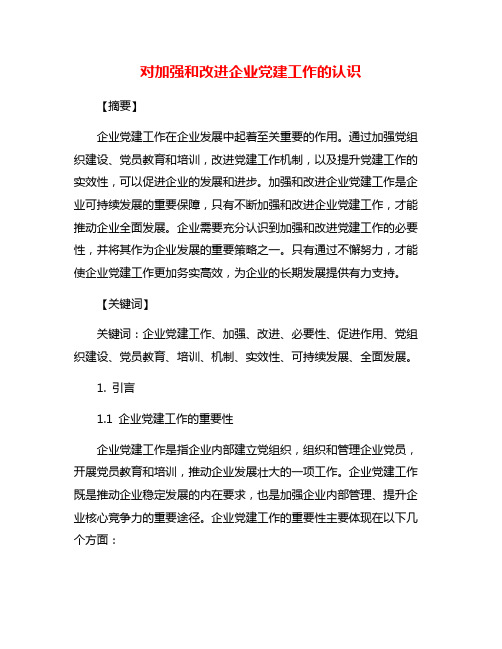 对加强和改进企业党建工作的认识