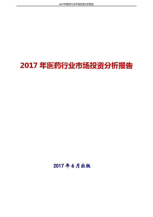 2017年医药行业市场投资分析报告word版