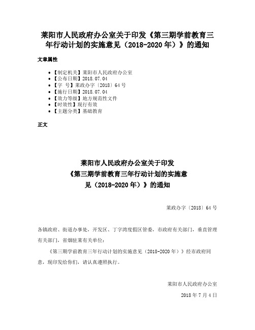 莱阳市人民政府办公室关于印发《第三期学前教育三年行动计划的实施意见（2018-2020年）》的通知