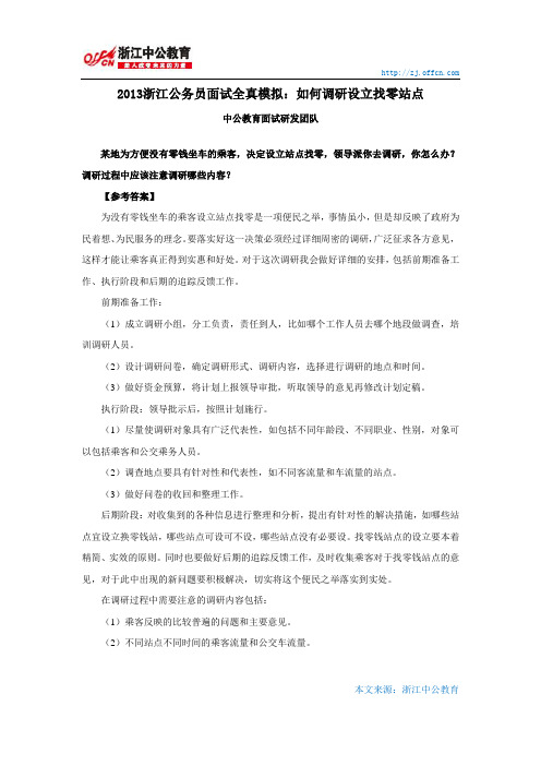 2013浙江公务员面试全真模拟：如何调研设立找零站点