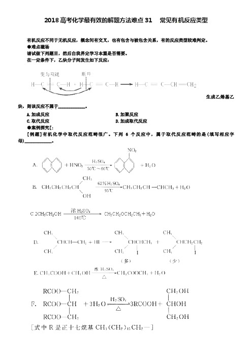 2019届高考化学最有效的解题方法难点【31】常见有机反应类型(含答案)