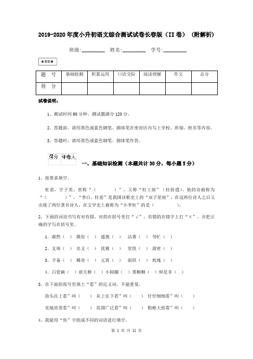 2019-2020年度小升初语文综合测试试卷长春版(II卷) (附解析)