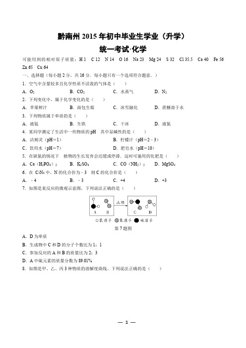 2015黔南州化学真题