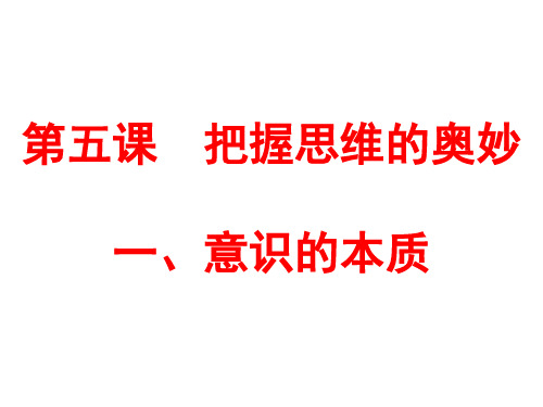 5.1 意识的本质 课件-高中政治人教版必修四(共31张PPT)