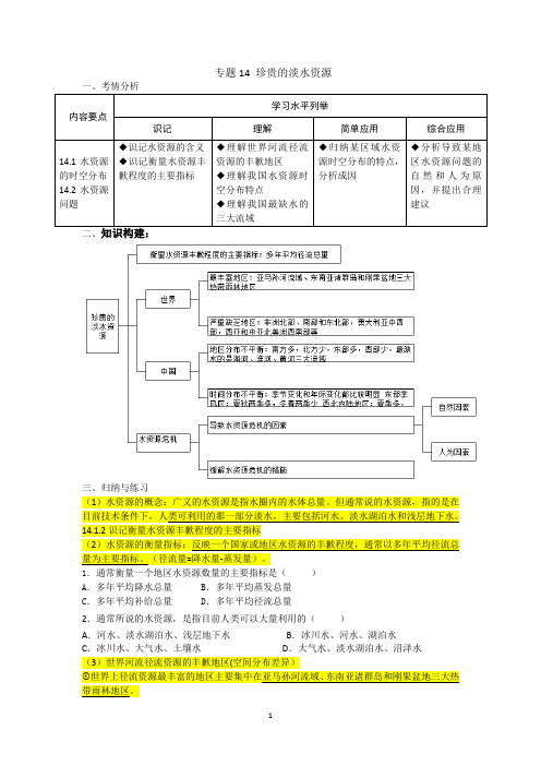 (上海地理合格考专用)专题14 珍贵的淡水资源(学生用)