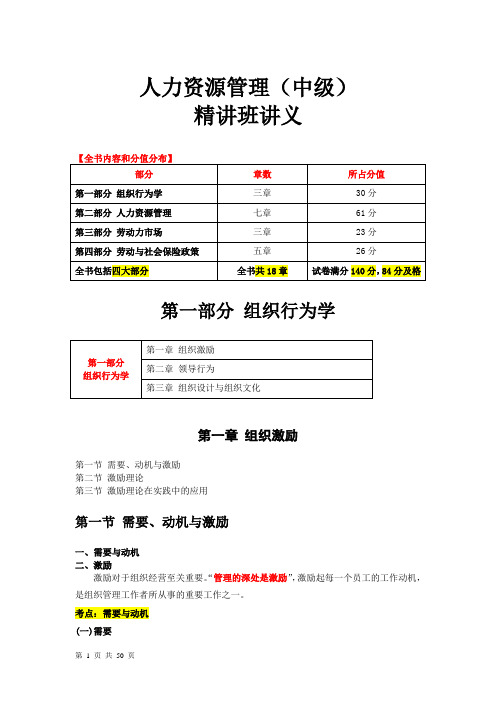 2018中级人力资源-精讲班-第一章组织激励