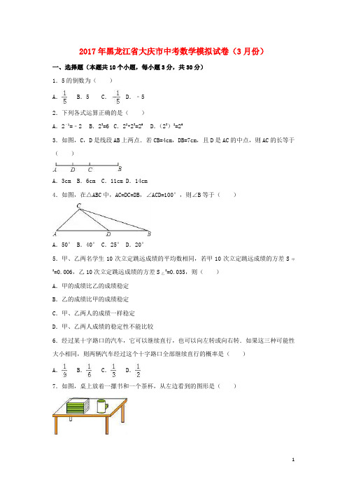 黑龙江省大庆市中考数学3月模拟试卷(含解析)