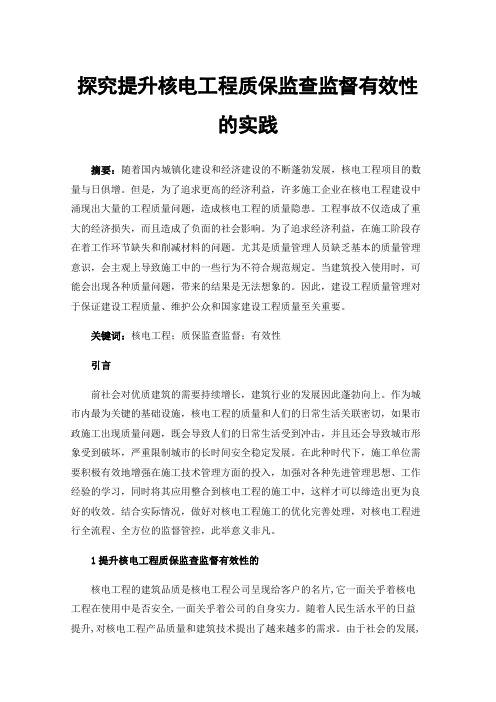 探究提升核电工程质保监查监督有效性的实践