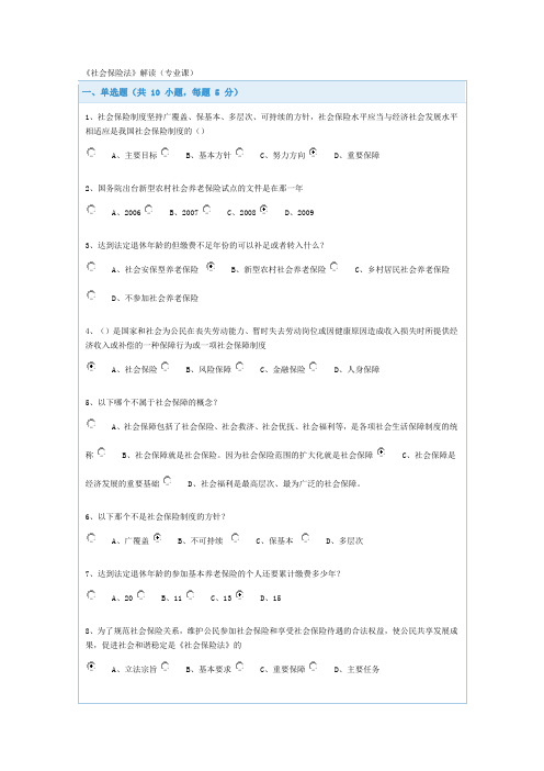 社会保险法解读(专业课)题库