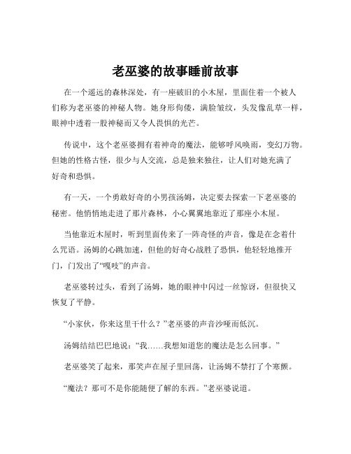 老巫婆的故事睡前故事