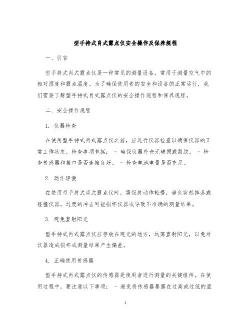 型手持式肖式露点仪安全操作及保养规程