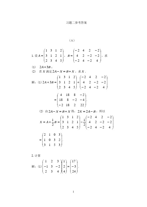 经济数学线性代数第二章习题答案