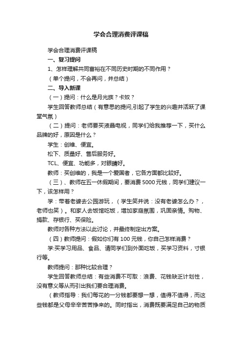 学会合理消费评课稿