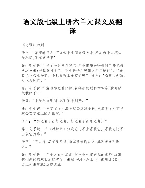 语文版七级上册六单元课文及翻译